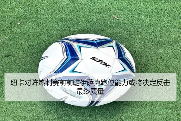 纽卡对阵热刺赛前前瞻伊萨克跑位能力或将决定反击最终质量